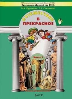 Путешествие в прекрасное. Пособие для дошкольников в 3-х частях. Часть 1