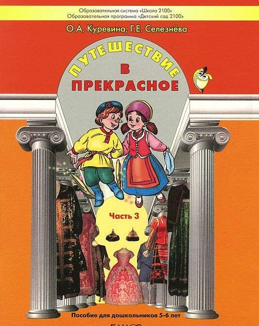 Путешествие в прекрасное. Пособие для дошкольников в 3-х частях. Часть 3