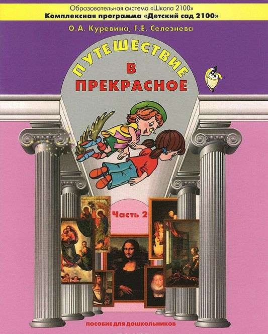 Путешествие в прекрасное. Пособие для дошкольников в 3-х частях. Часть 2