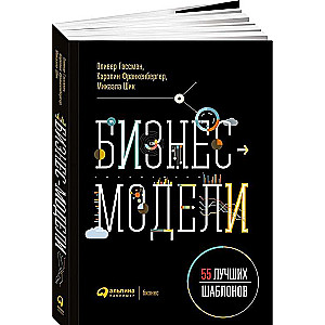 Бизнес-модели: 55 лучших шаблонов. 2-е издание