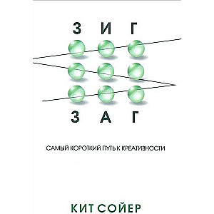 Зигзаг. Самый короткий путь к креативности