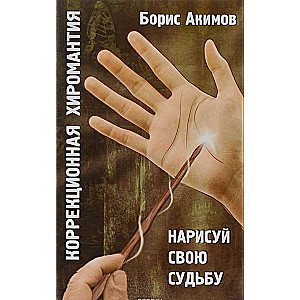 Коррекционная хиромантия. Нарисуй свою судьбу. 9-е издание