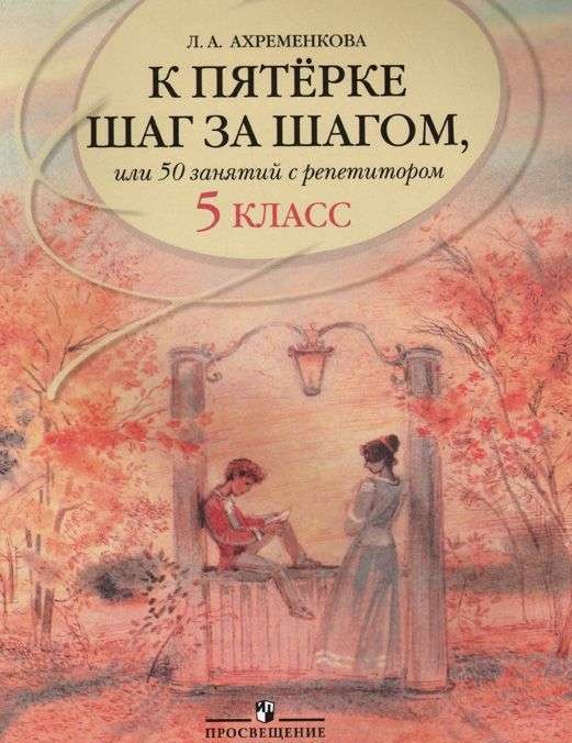 К пятерке шаг за шагом, или 50 занятий с репетитором. Русский язык. 5 класс. 17-е издание