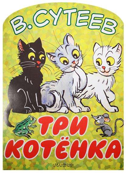 Три котёнка