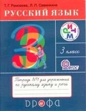 Русский язык 3 класс. Тетрадь № 1 для упражнений по русскому языку и речи. ФГОС