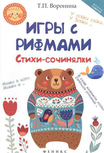 Игры с рифмами: стихи-сочинялки