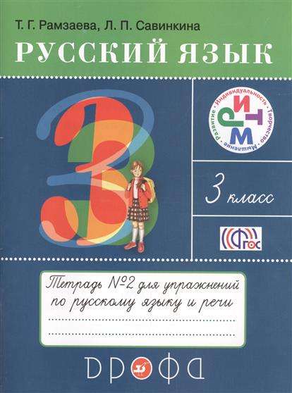 Русский язык 3 класс. Тетрадь № 2 для упражнений по русскому языку и речи. ФГОС