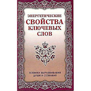 Энергетические свойства ключевых слов. 4-е издание