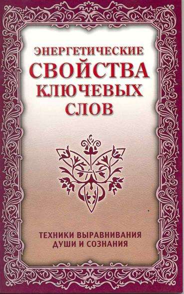 Энергетические свойства ключевых слов. 4-е издание