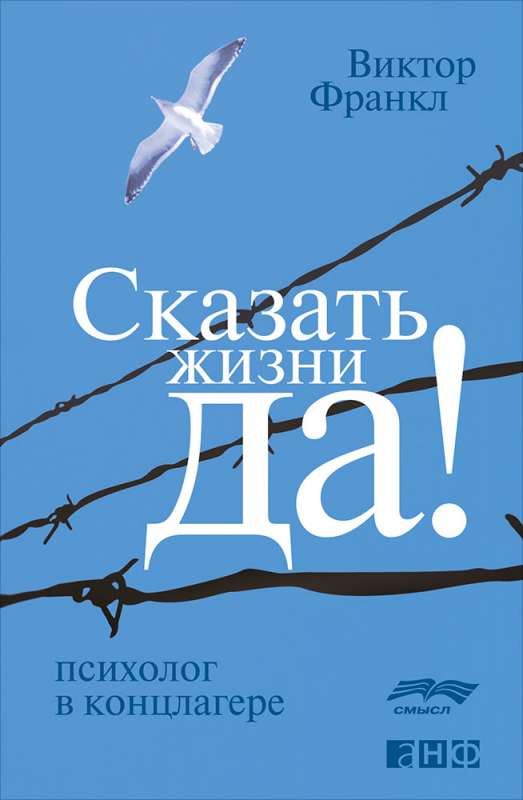 Сказать жизни  Да! : психолог в концлагере. 7-е издание