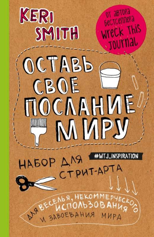 Оставь свое послание миру. Набор для стрит-арта (крафт)