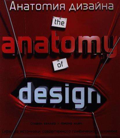 Анатомия дизайна. Скрытые источники современного графического дизайна