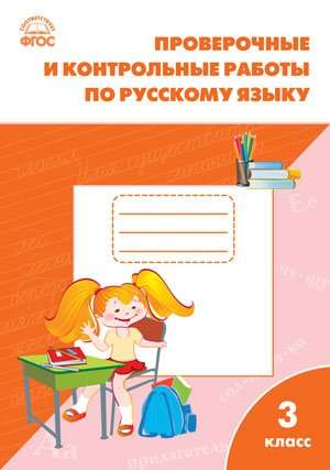 Итоговые проверочные и контрольные работы по русскому языку. 3 класс. Рабочая тетрадь. ФГОС