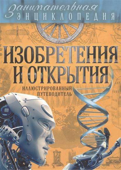 Изобретения и открытия: иллюстрированный путеводитель