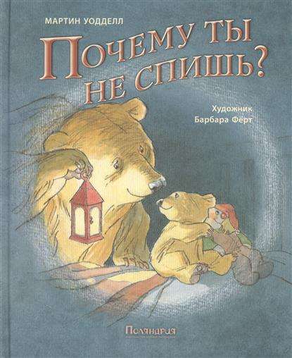 Почему ты не спишь?