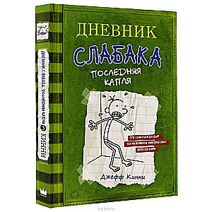 Дневник слабака 3. Последняя капля