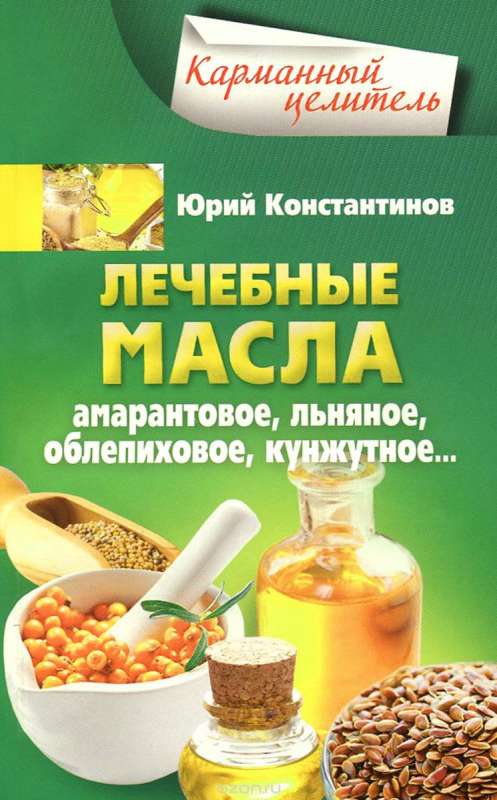 Лечебные масла. Амарантовое, льняное, облепиховое, кунжутное