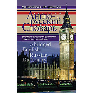 Краткий англо-русский словарь. Abridged English-Russian Dictionary