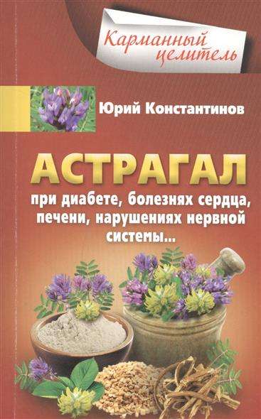 Астрагал. При диабете, болезнях сердца, печени, нарушениях нервной системы