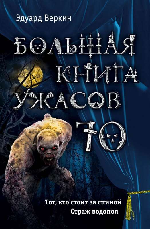 Большая книга ужасов 70: Тот, кто стоит за спиной. Страж водопоя