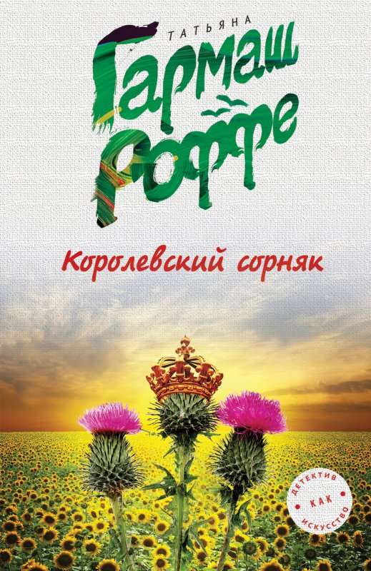 МИНИ: Королевский сорняк