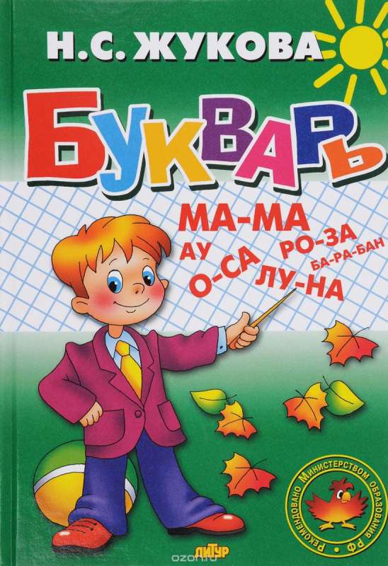 Букварь: Учебное пособие по обучению детей 5-6 лет