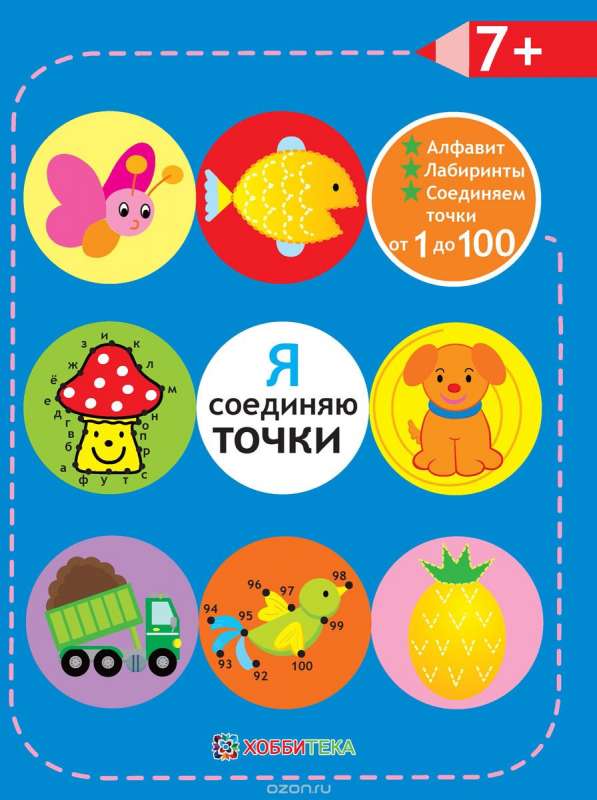 Я соединяю точки. 7+. Лабиринты. Алфавит. Соединяем точки от 1 до 100