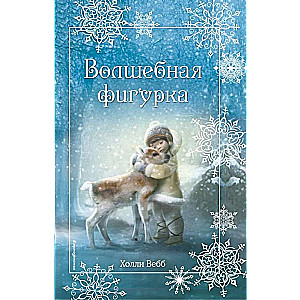 Рождественские истории. Волшебная фигурка