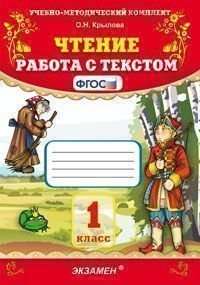 Чтение. Работа с текстом. 1 класс. ФГОС