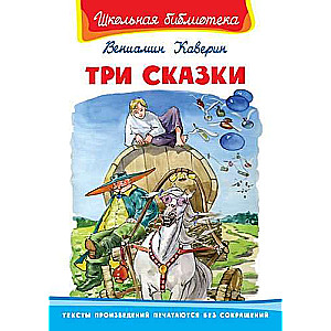 Три сказки