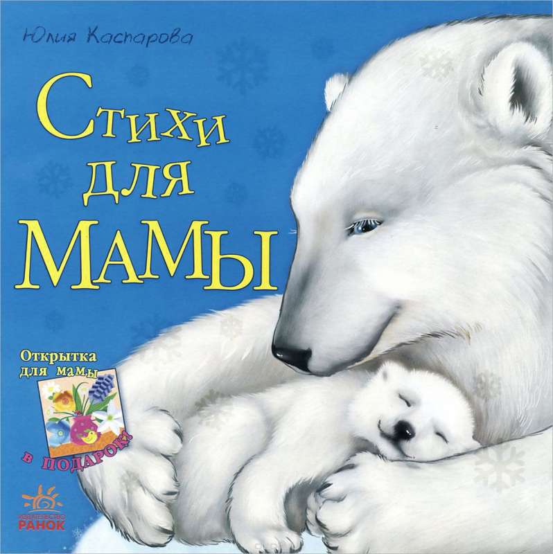 Стихи для мамы