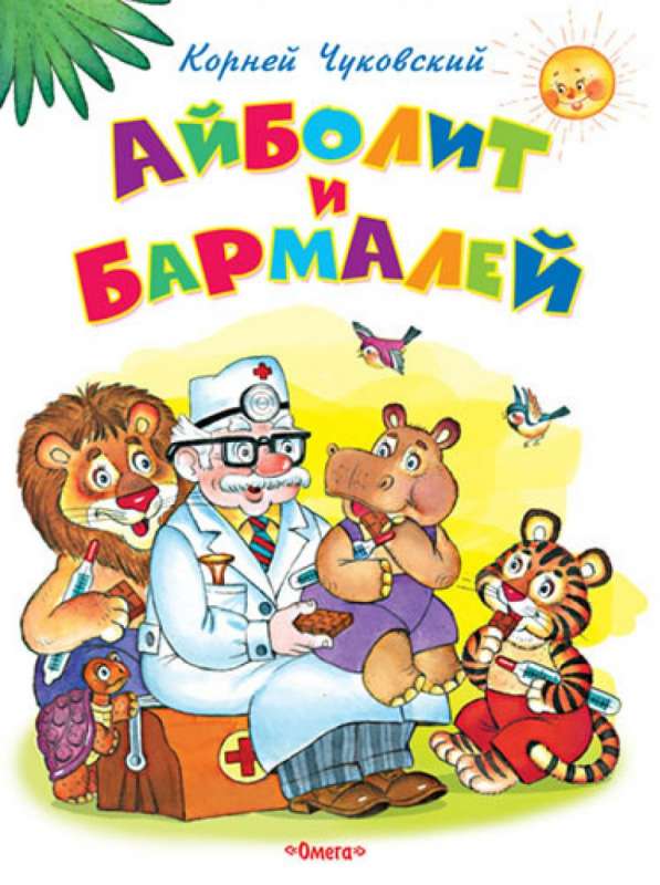 Айболит. Бармалей