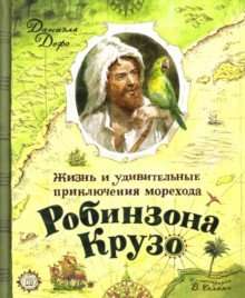 Жизнь и удивительные приключения морехода Робинзона Крузо