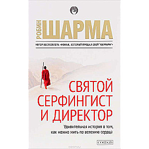 Святой, Серфингист и Директор. Удивительная история о том, как можно жить по велению сердца