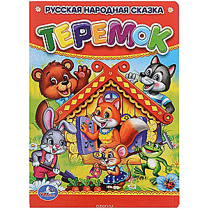 Теремок