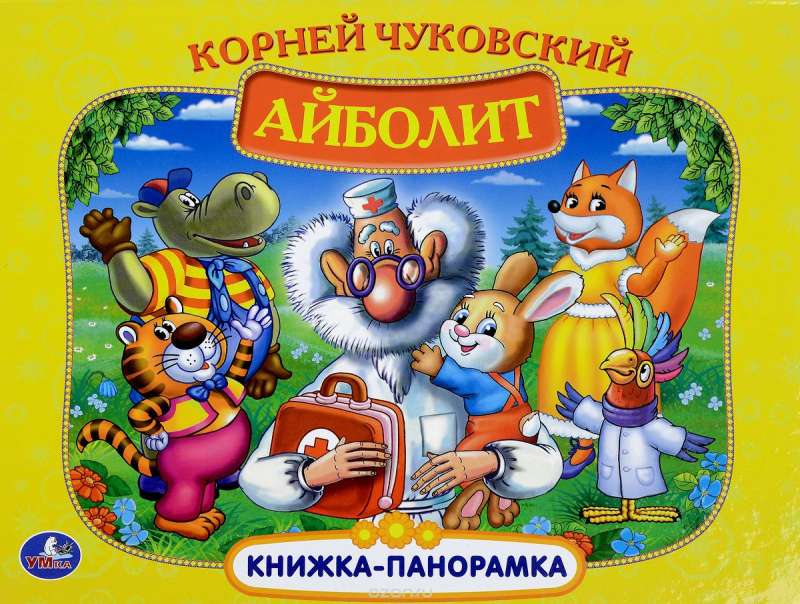 Айболит. Книжка-панорамка