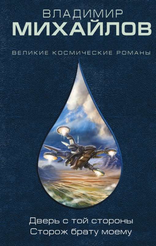 Дверь с той стороны. Сторож брату своему