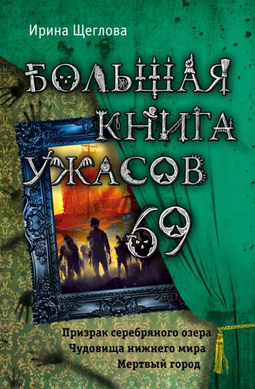 Большая книга ужасов 69: Призрак серебрянного озера. Чудовища нижнего мира. Мертвый город