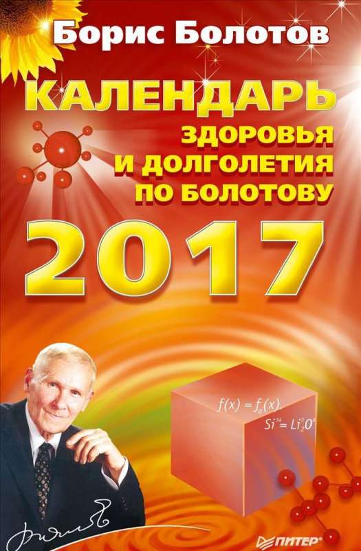 Календарь здоровья и долголетия по Болотову на 2017 год