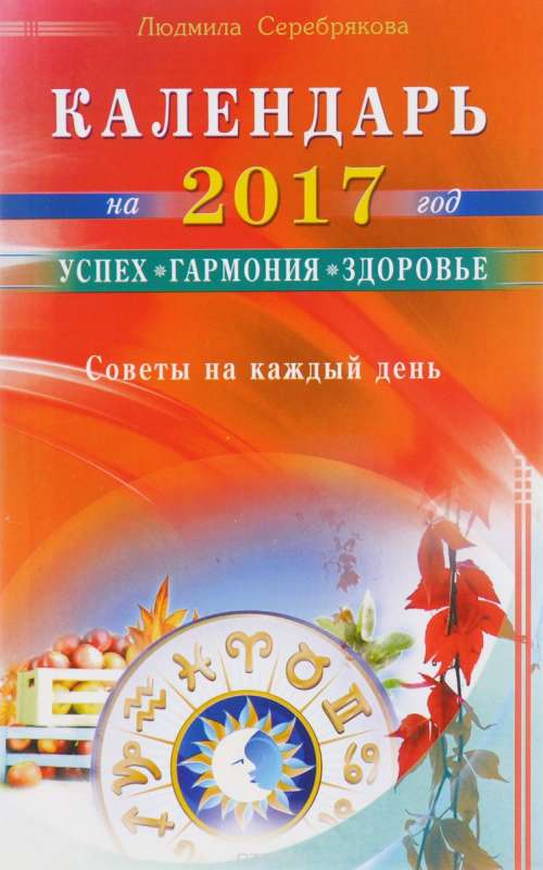 Календарь на 2017 год. Успех, гармония, здоровье