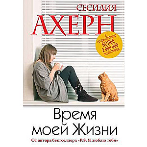 МИНИ: Время моей жизни