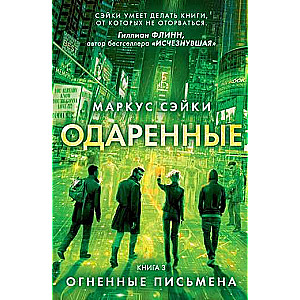 Одаренные. Книга 3. Огненные письмена