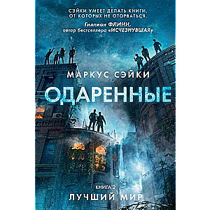 Одаренные. Книга 2. Лучший мир