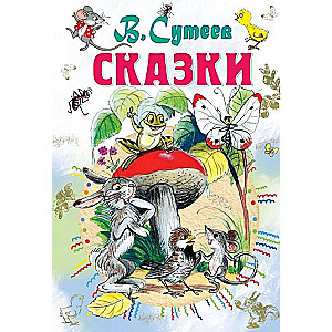 Сказки