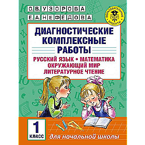 Диагностические комплексные работы. 1 класс: Русский язык. Математика. Окружающий мир. Литературное