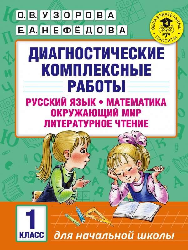 Диагностические комплексные работы. 1 класс: Русский язык. Математика. Окружающий мир. Литературное