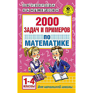 2000 задач и примеров по математике. 1-4 классы