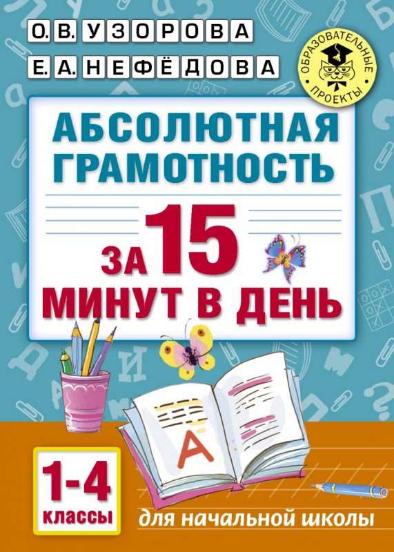 Абсолютная грамотность за 15 минут в день. 1-4 классы