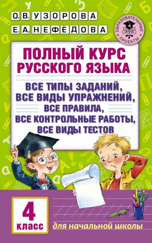 Полный курс русского языка: 4 класс: все типы заданий, все виды упражн., все правила, все контрольны