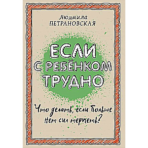 Если с ребенком трудно